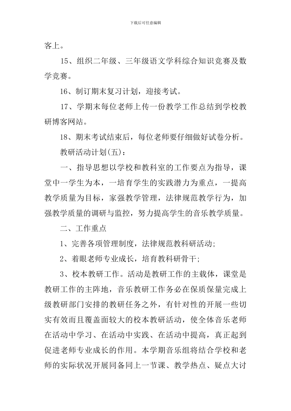 关于2024教研活动计划范文_第3页