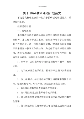 关于2024教研活动计划范文
