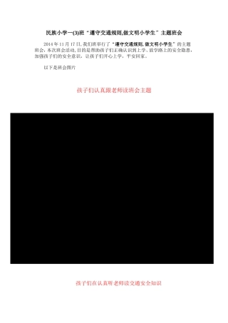 一（3）班遵守交通规则，做文明小学生主题班会