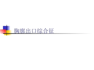胸廓出口综合征