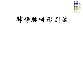 肺静脉畸形引流 修改
