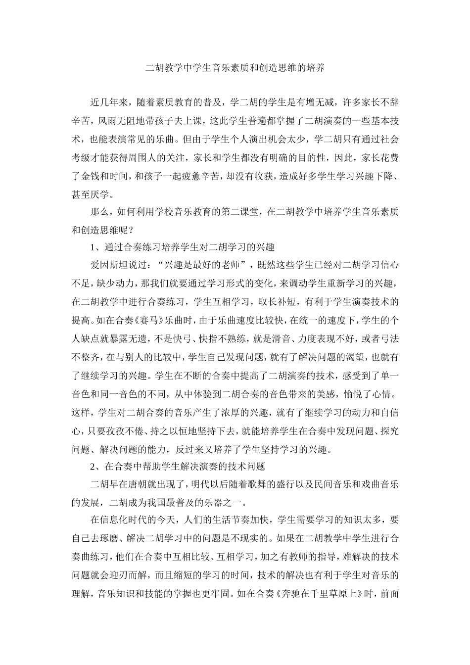 二胡教学中学生音乐素质和创造思维的培养_第1页