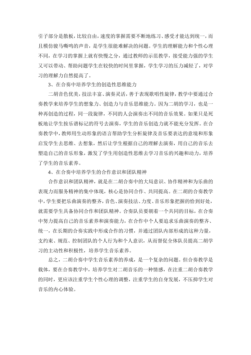 二胡教学中学生音乐素质和创造思维的培养_第2页