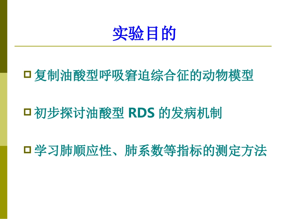 肺顺应性的变化及实验性呼衰_第2页