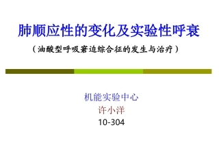 肺顺应性的变化及实验性呼衰