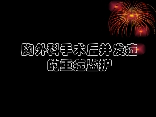 胸外科术后重症监护