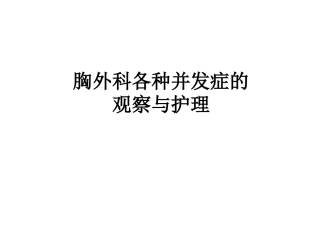 胸外科各种并发症