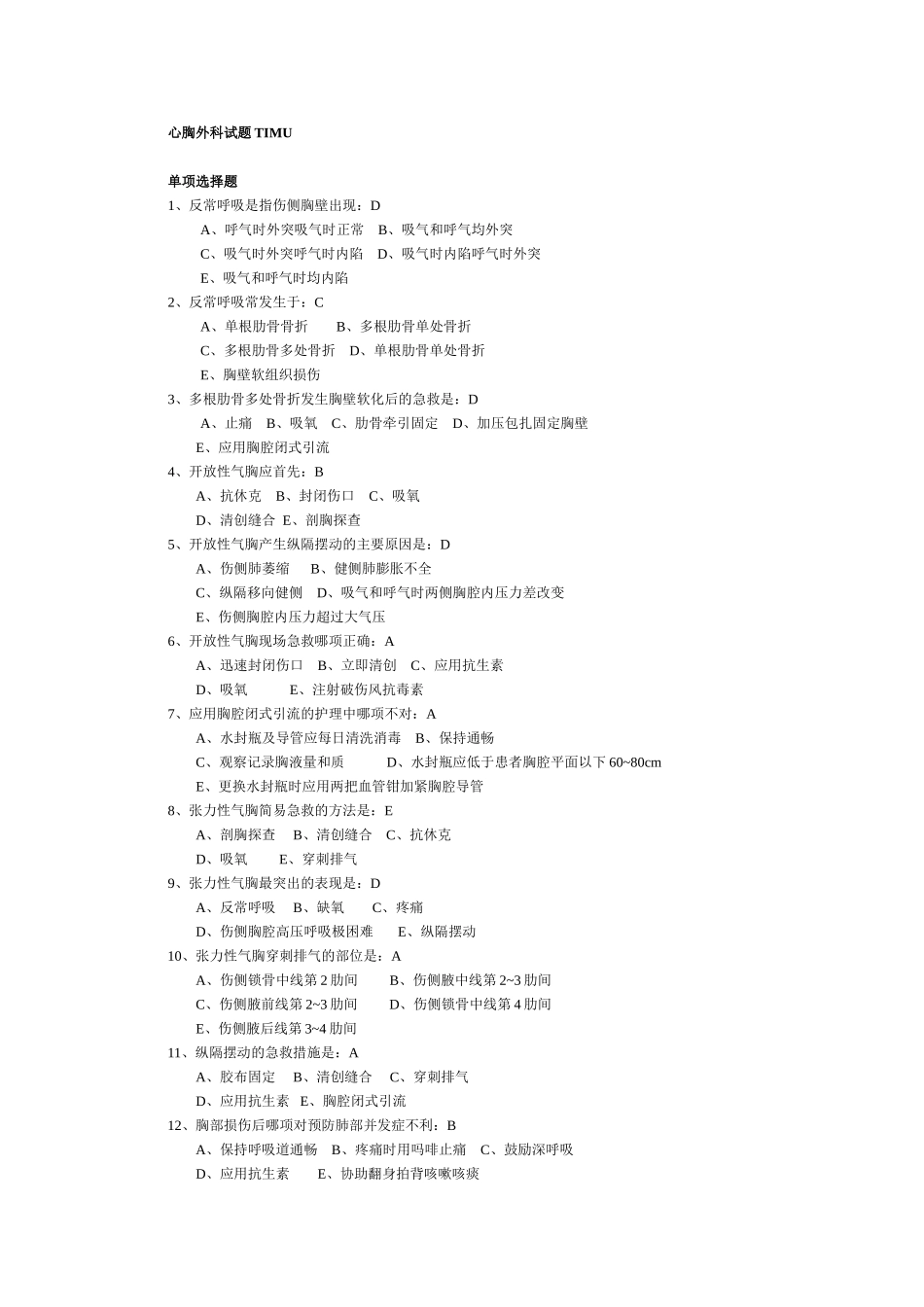 胸外科单选题_第1页