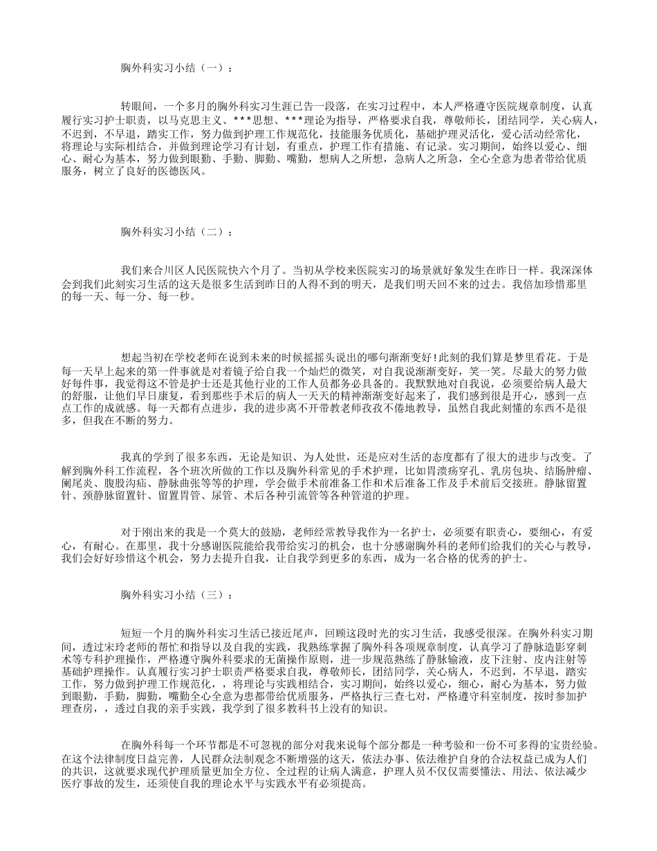 胸外科实习小结10篇_第1页