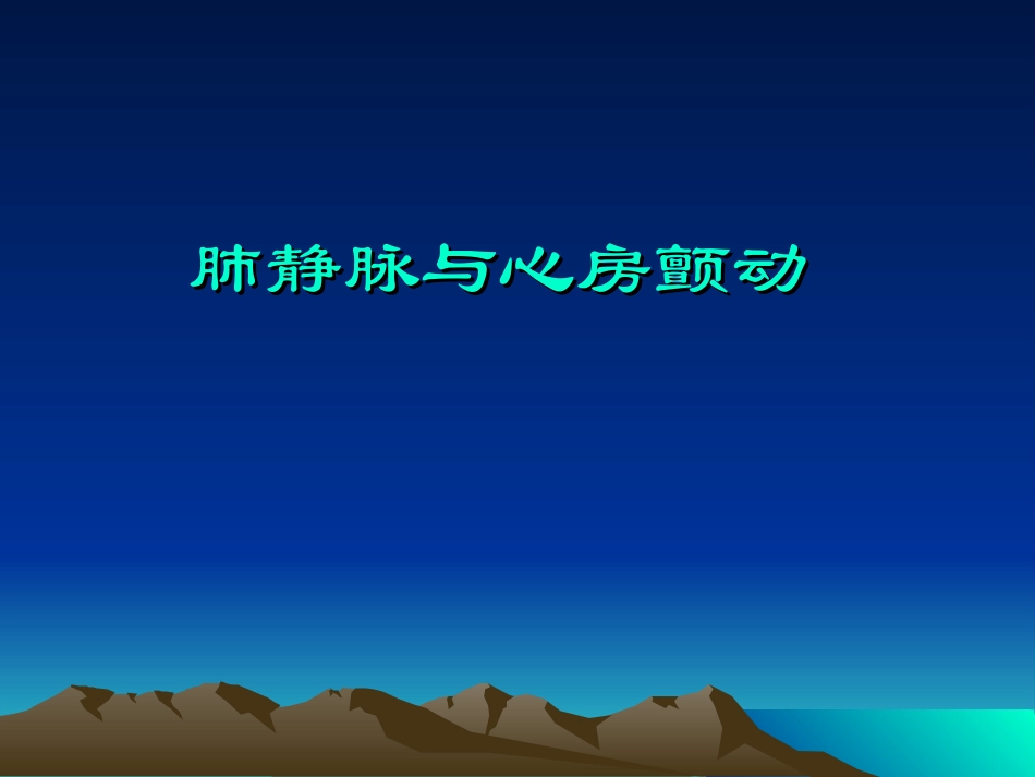 肺静脉与心房颤动_第1页