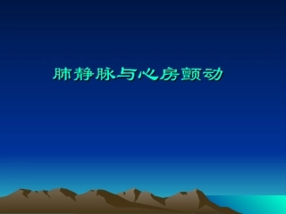 肺静脉与心房颤动