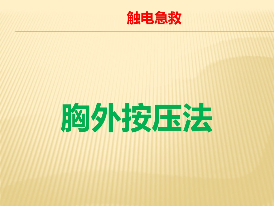 胸外心脏按压法_第1页
