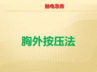 胸外心脏按压法