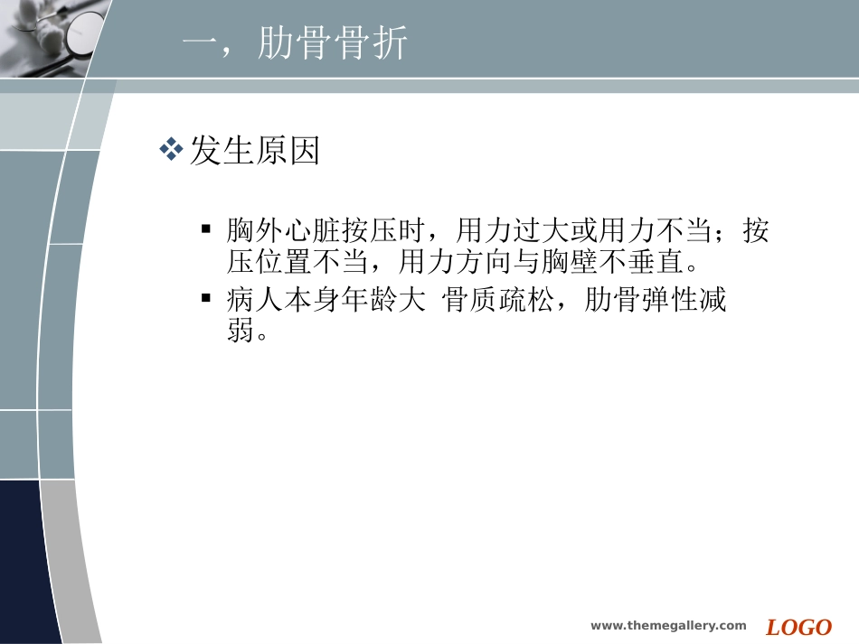 胸外心脏按压操作发症及应急处理_第3页