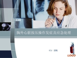 胸外心脏按压操作发症及应急处理