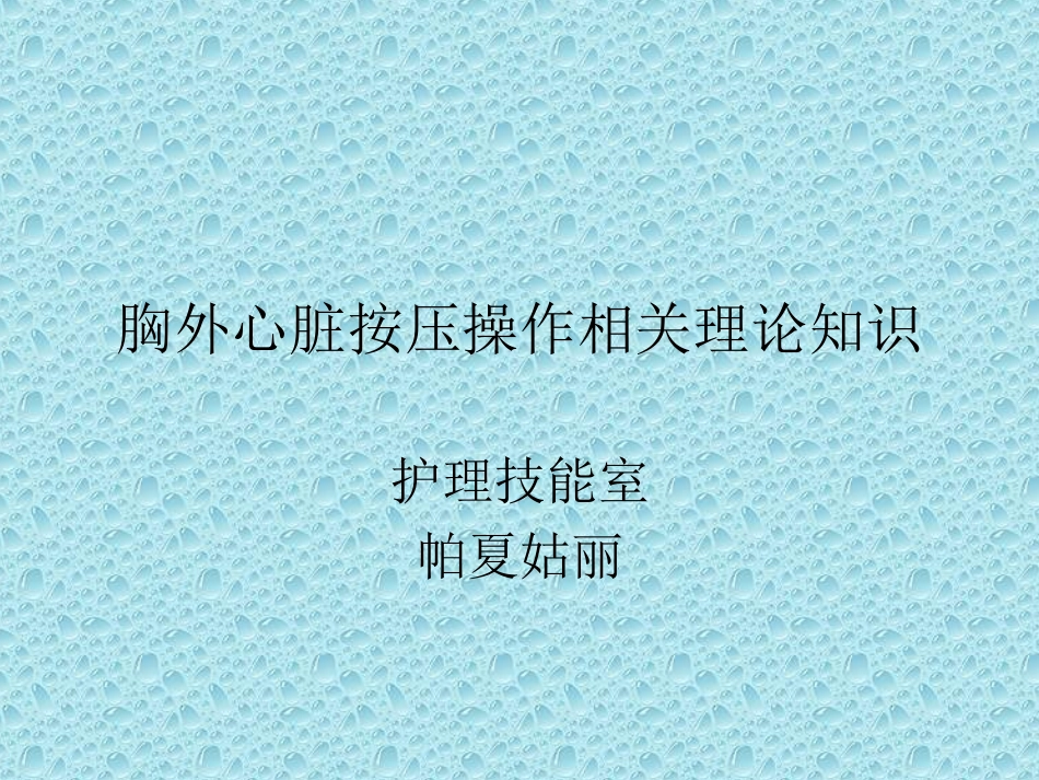 胸外心脏按压操_第1页