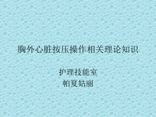 胸外心脏按压操