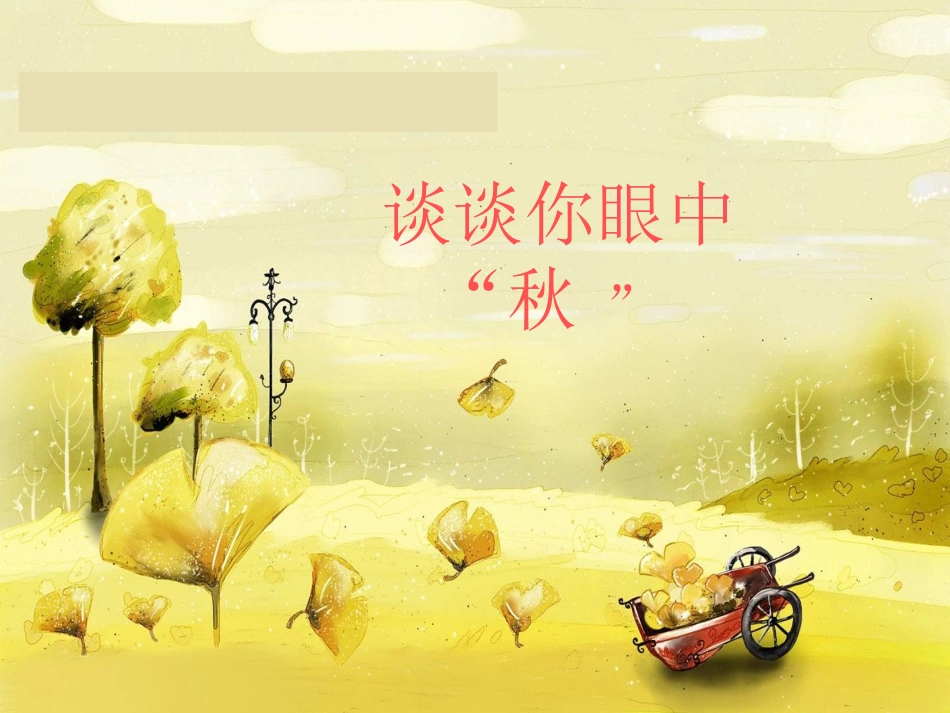 三年级秋天习作指导_第1页