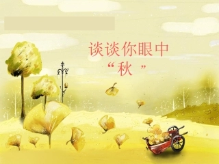 三年级秋天习作指导