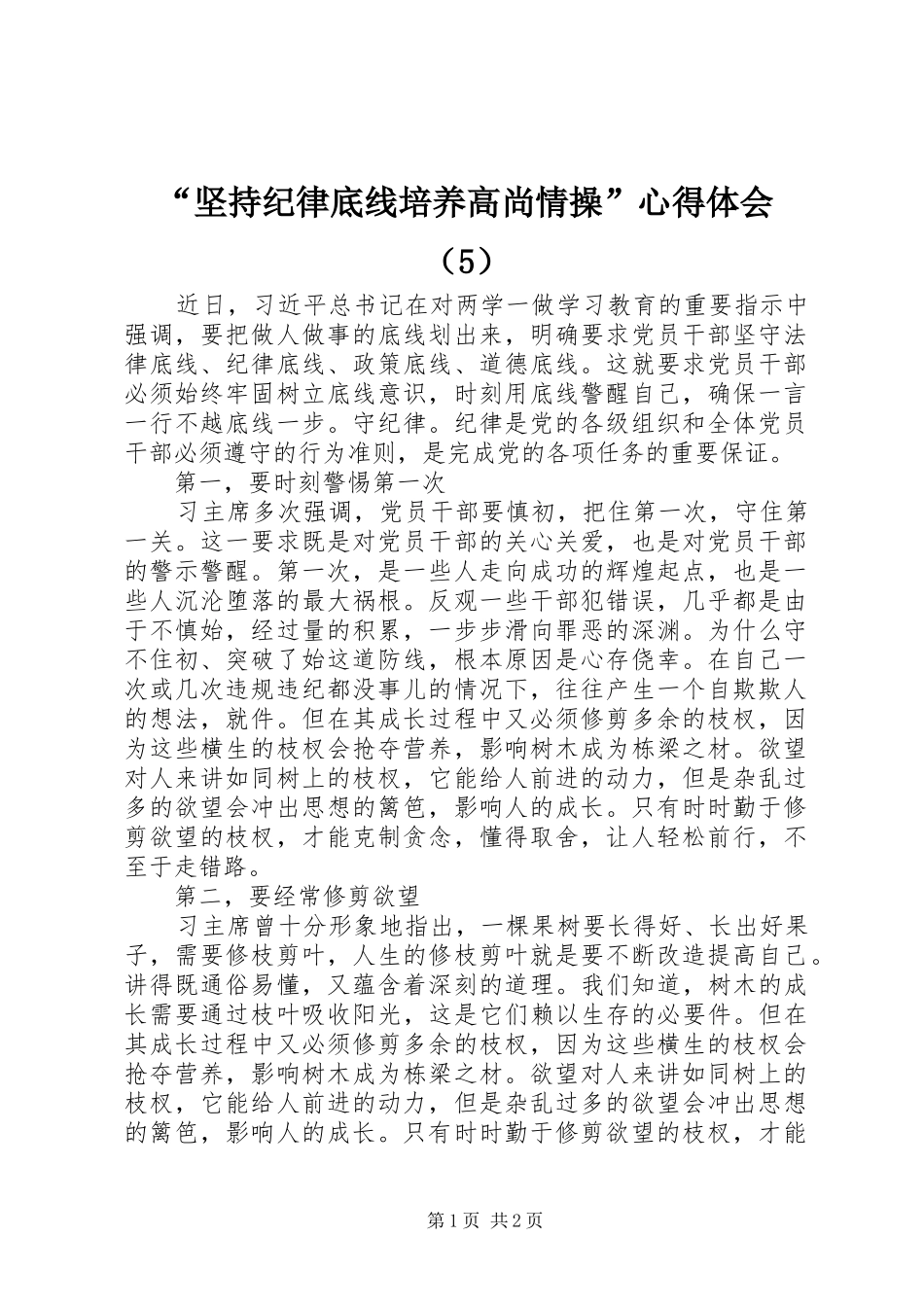 “坚持纪律底线培养高尚情操”心得体会（5）_第1页