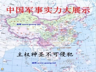 中国军事力量——全方位介绍