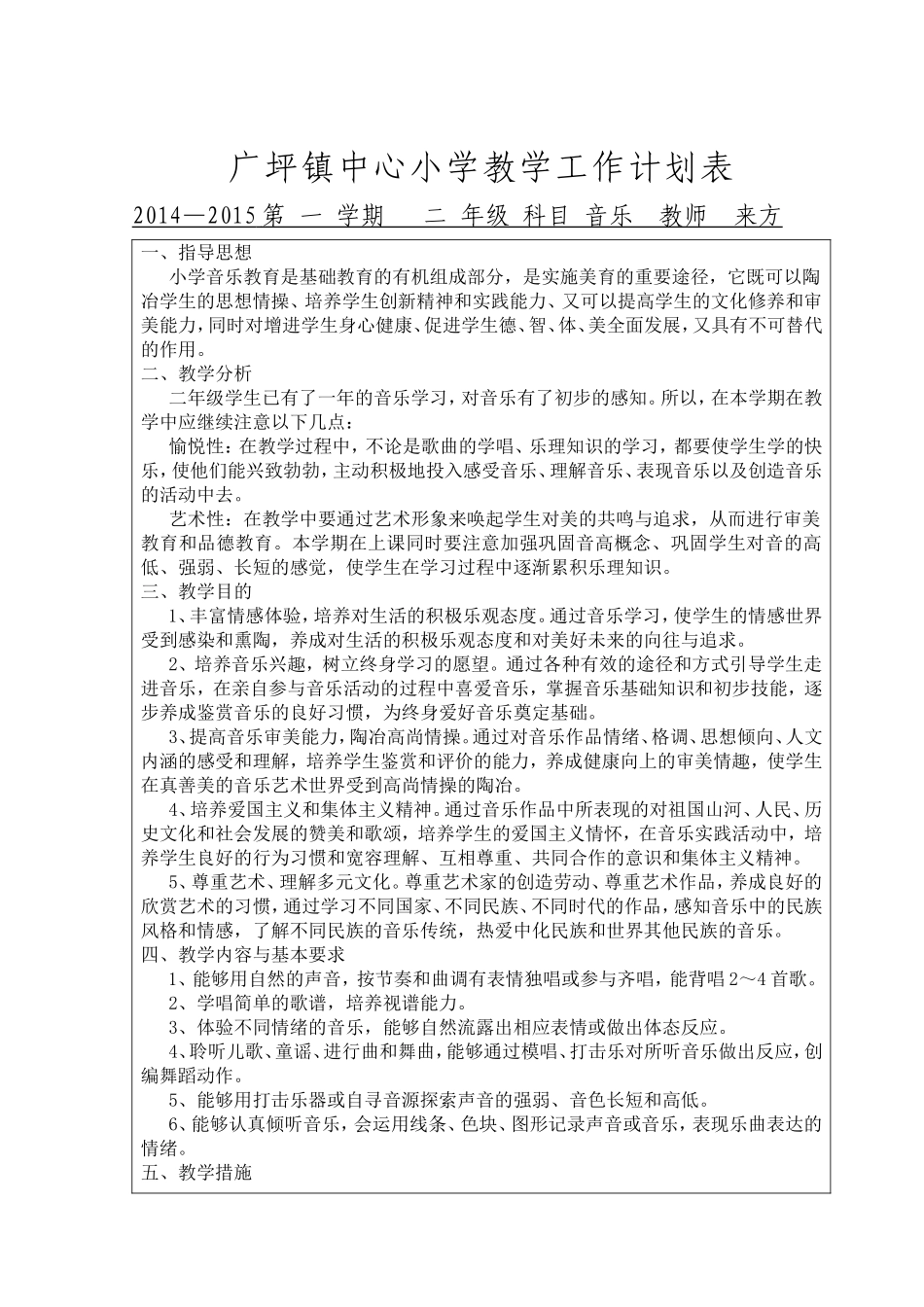 音乐教学计划表_第1页
