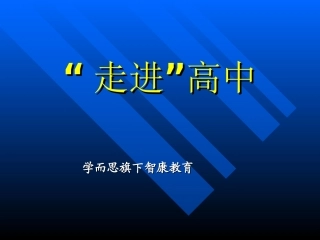 高中三年的学习规划讲座