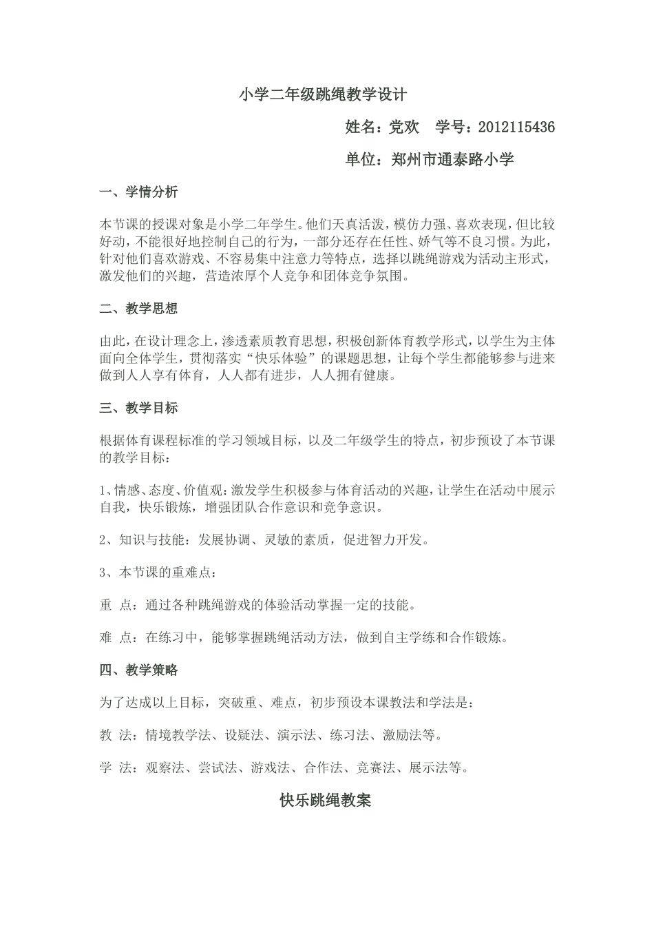 小学二年级跳绳教学设计(党欢)_第1页