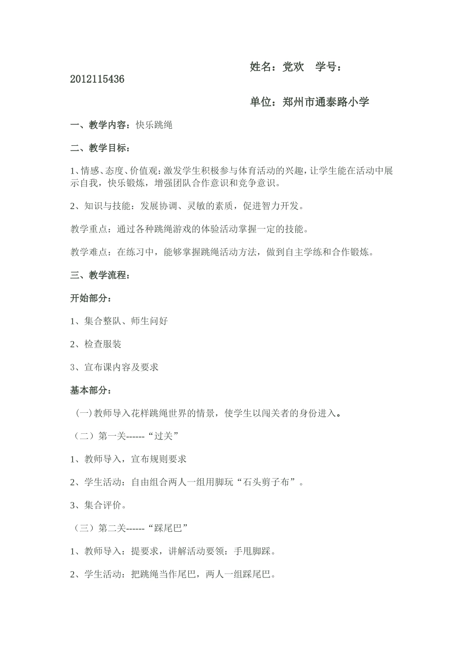 小学二年级跳绳教学设计(党欢)_第2页