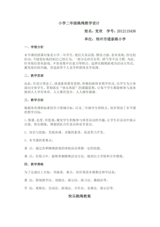 小学二年级跳绳教学设计(党欢)