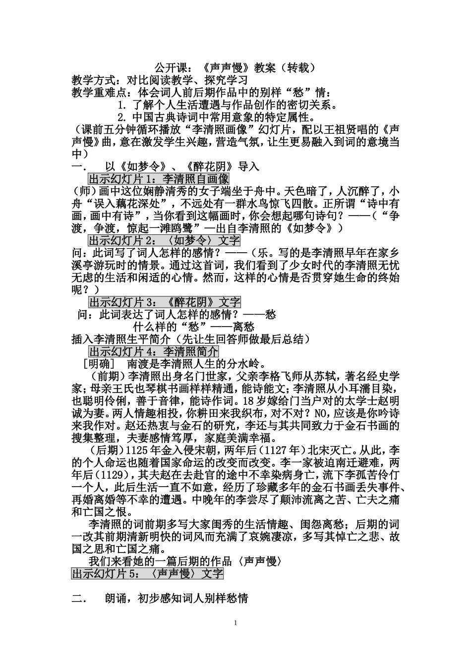 公开课：《声声慢》教案（转载）_第1页