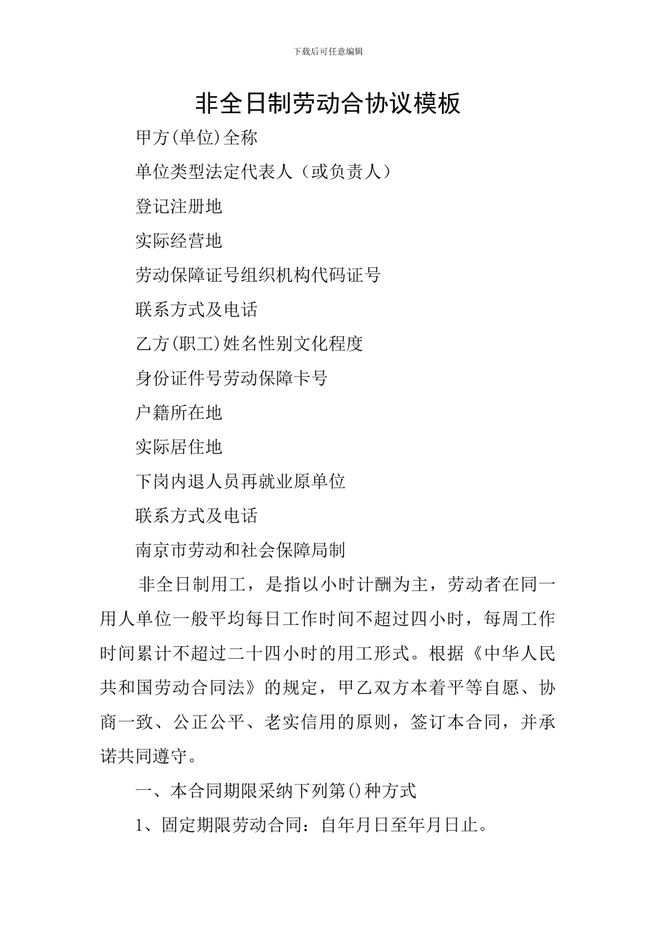 非全日制劳动合协议模板_第1页
