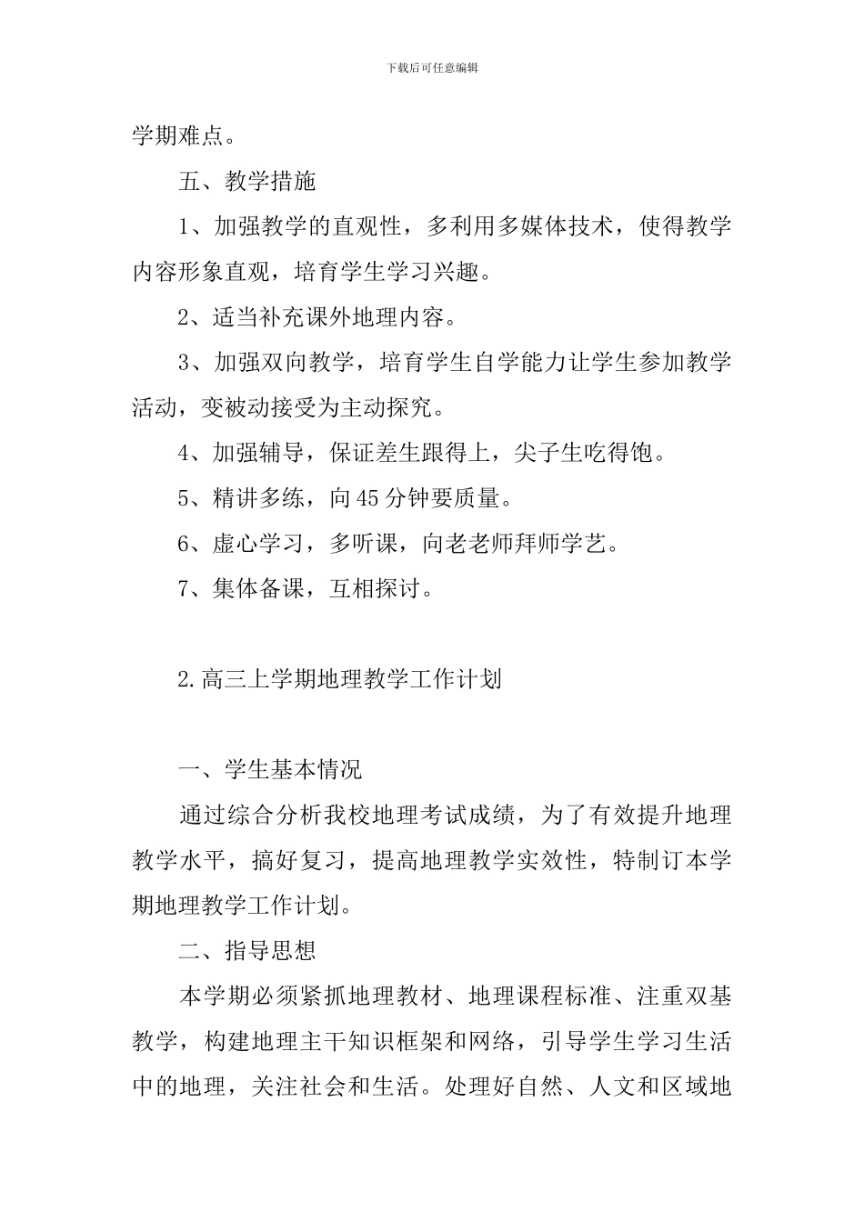 高三上学期地理教学工作计划_第3页