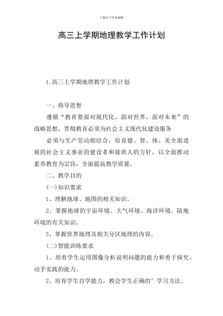 高三上学期地理教学工作计划