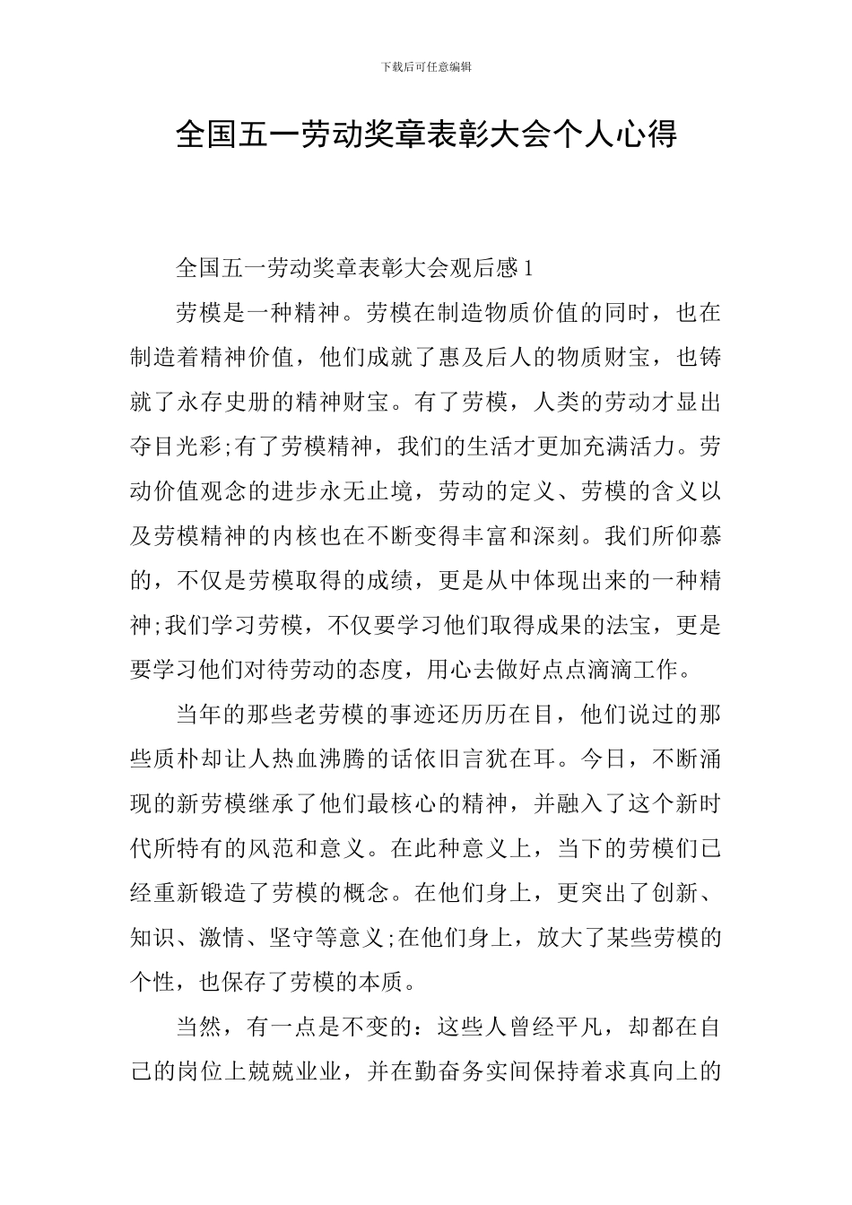 全国五一劳动奖章表彰大会个人心得_第1页