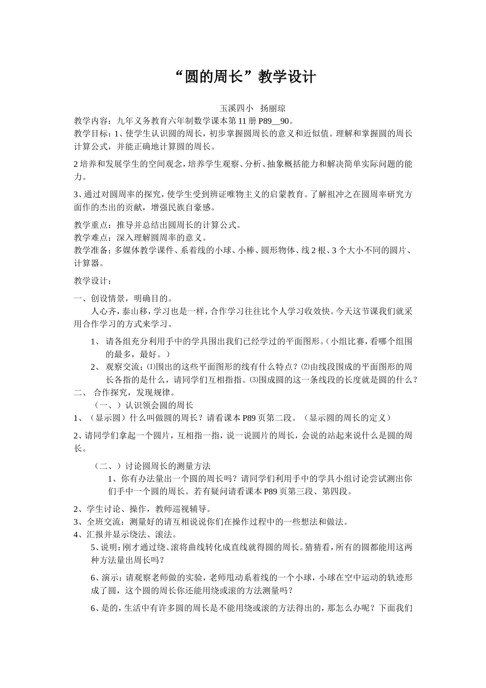 “圆的周长”教学设计_第1页