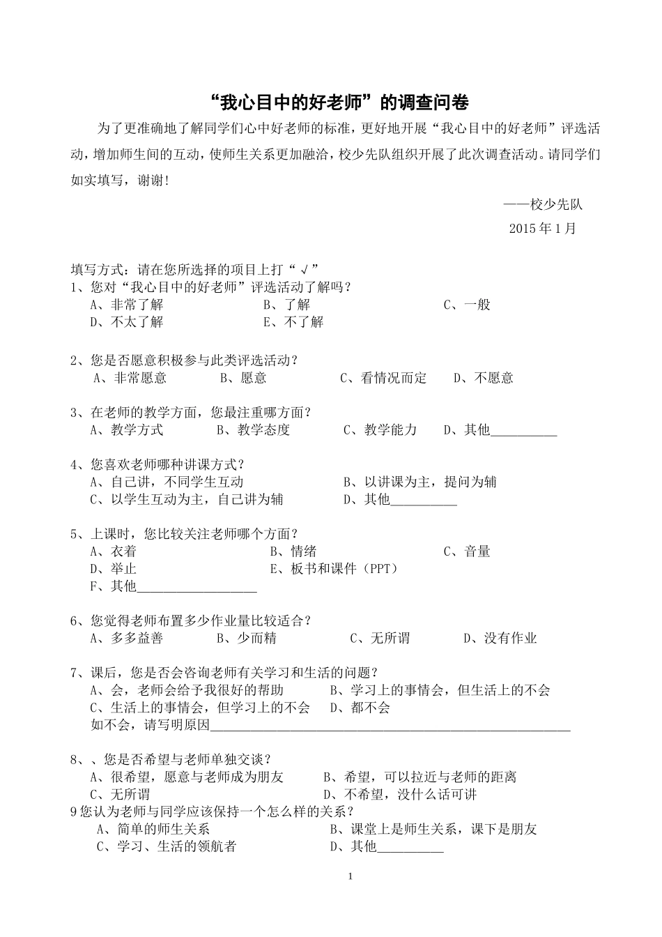 “我心中的好老师”调查问卷_第1页