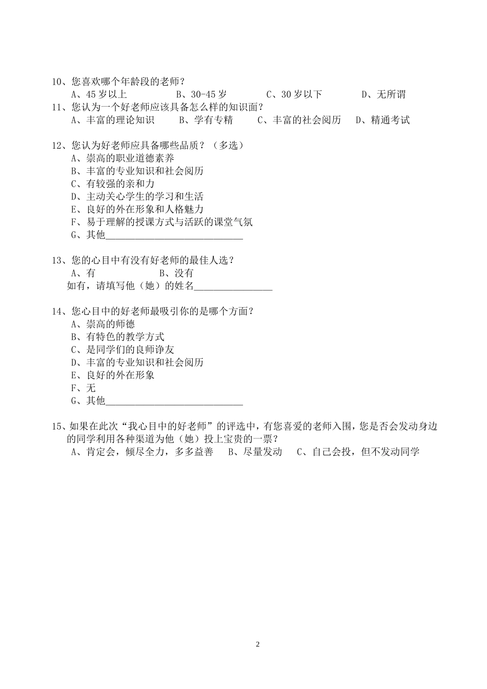 “我心中的好老师”调查问卷_第2页
