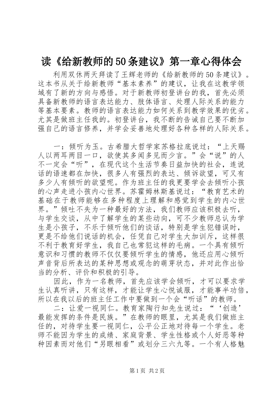 读《给新教师的50条建议》第一章心得体会_第1页