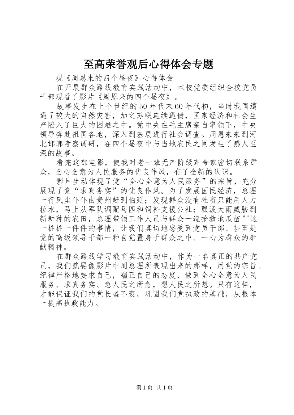 至高荣誉观后心得体会专题 _第1页