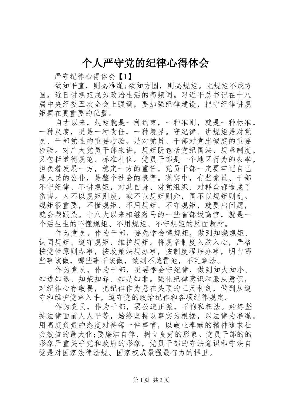 个人严守党的纪律心得体会 _第1页