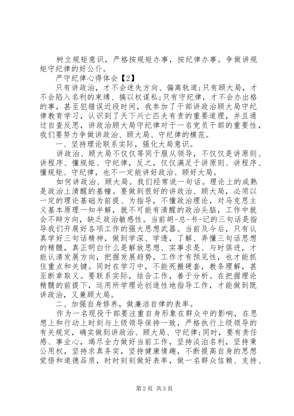 个人严守党的纪律心得体会 _第2页