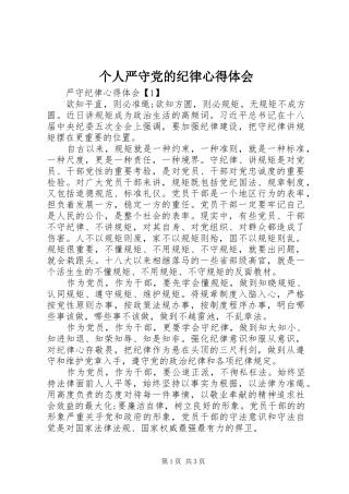 个人严守党的纪律心得体会 