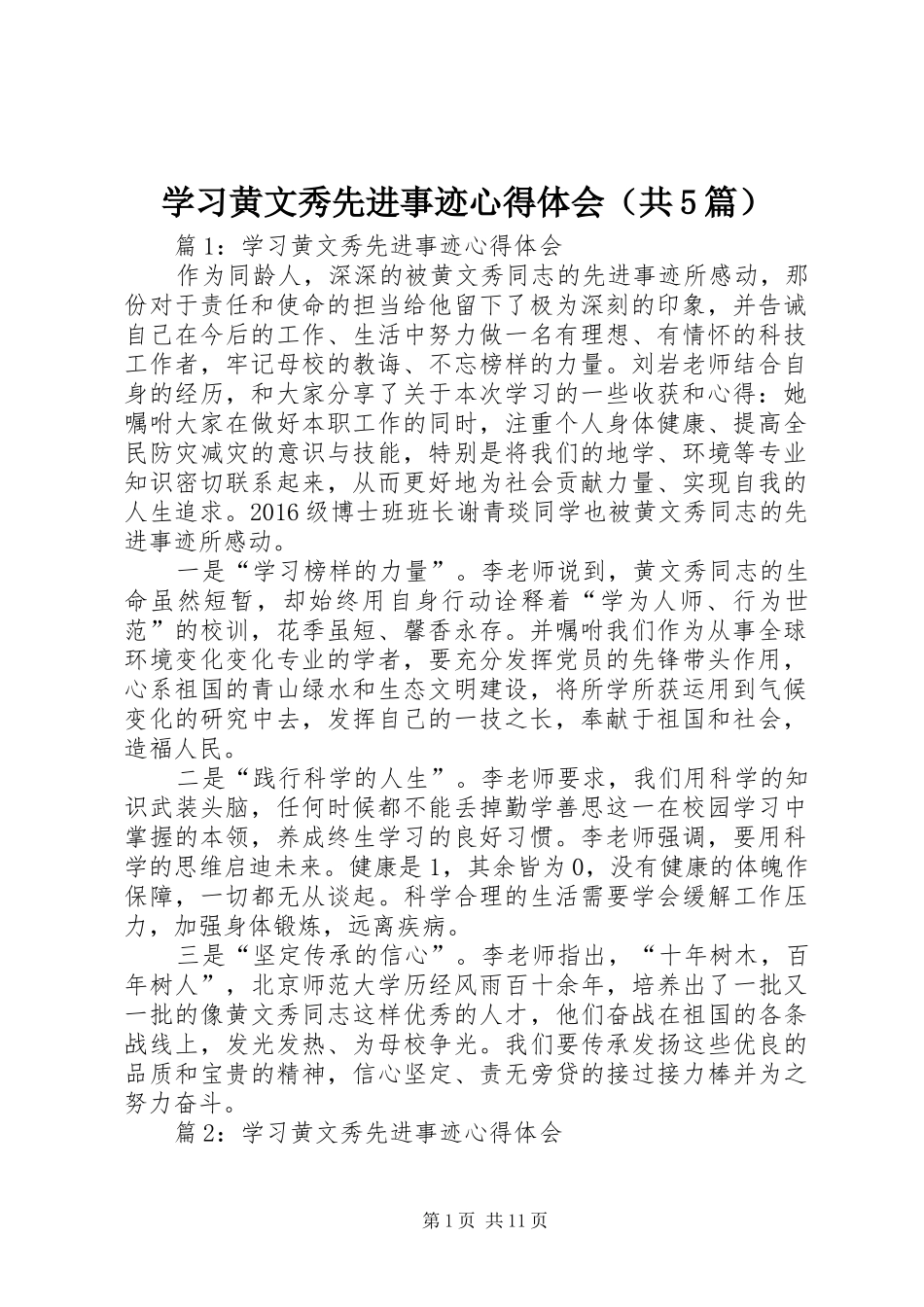 学习黄文秀先进事迹心得体会（共5篇）_第1页