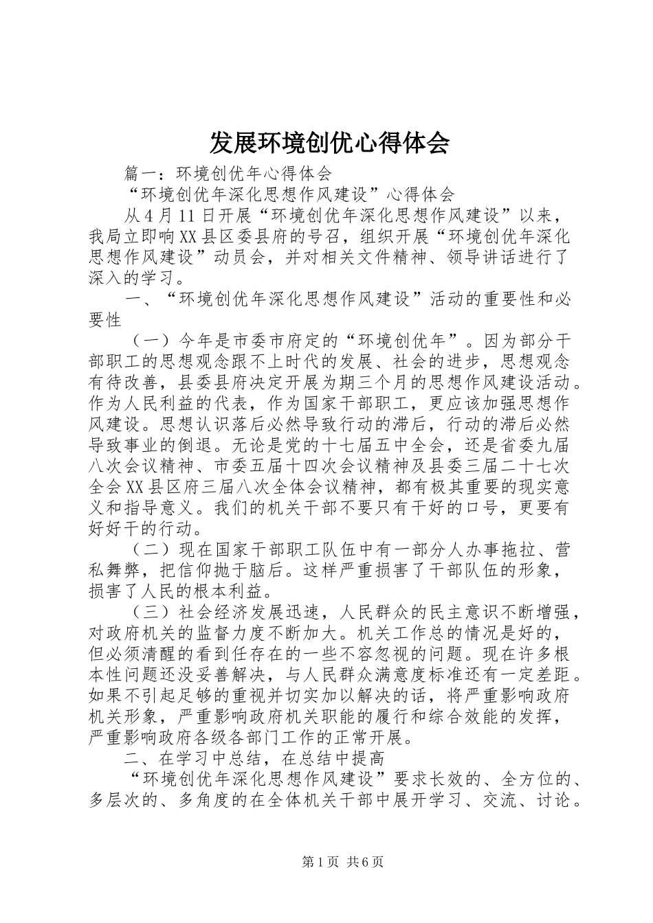 发展环境创优心得体会 _第1页