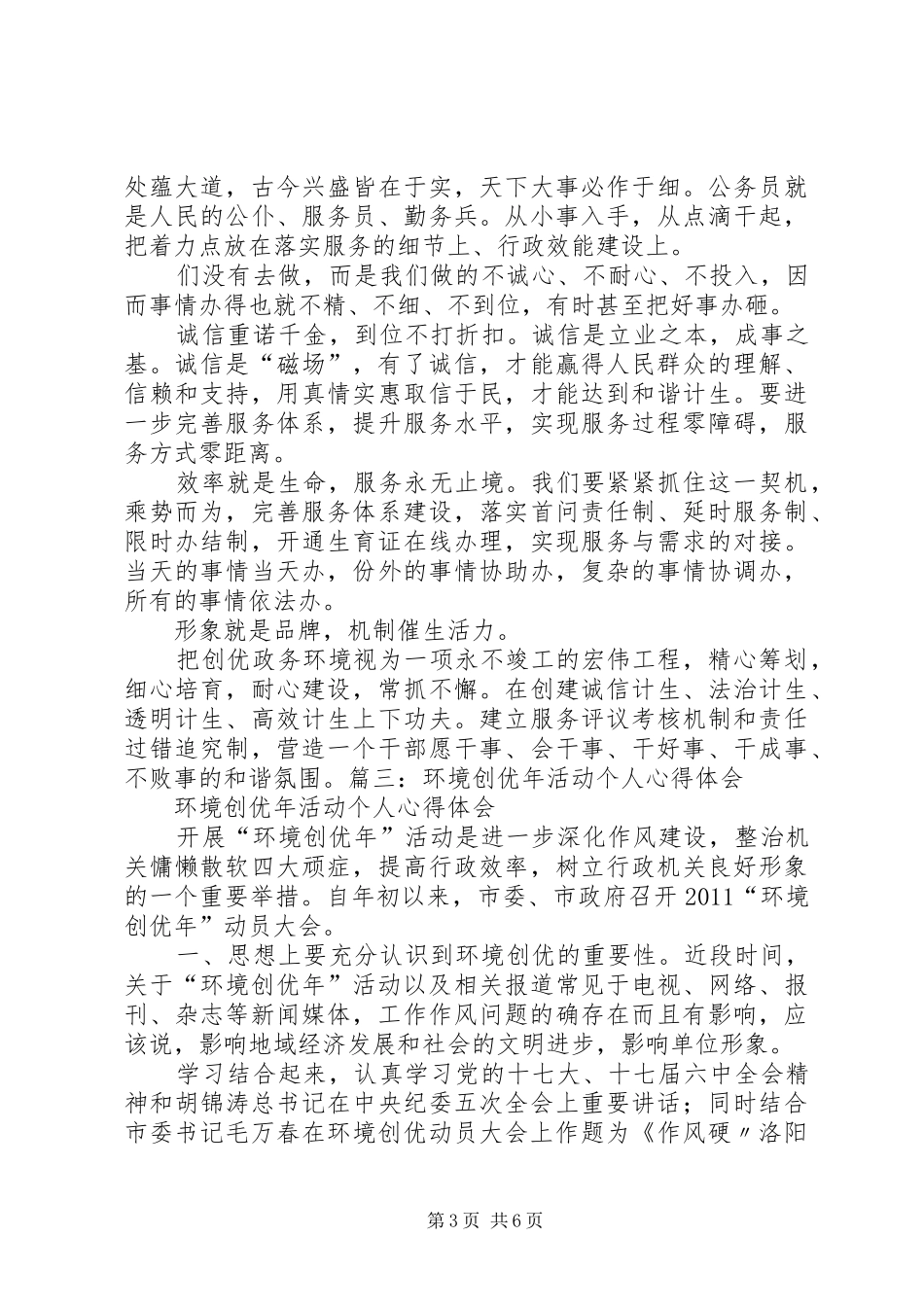 发展环境创优心得体会 _第3页