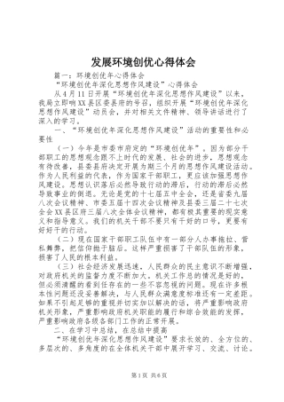 发展环境创优心得体会 