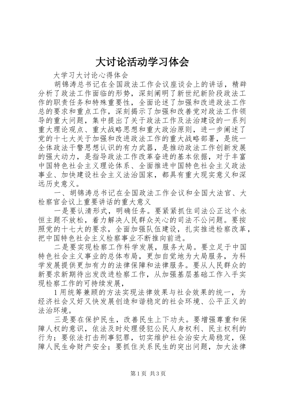 大讨论活动学习体会 _第1页