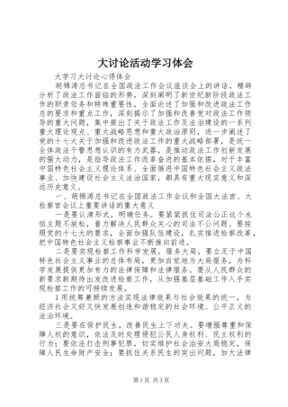 大讨论活动学习体会 