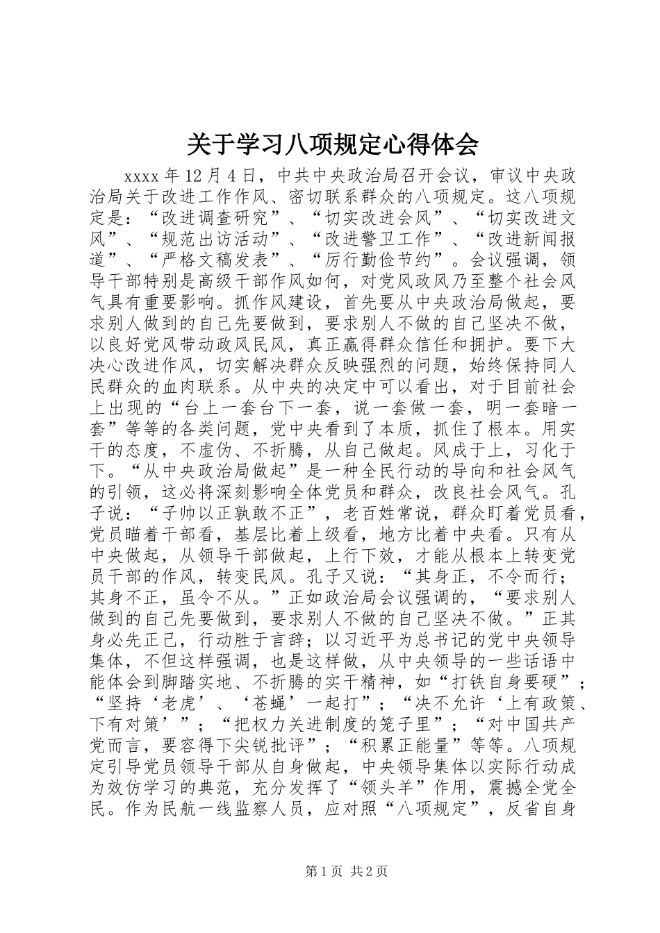 关于学习八项规定心得体会 _第1页